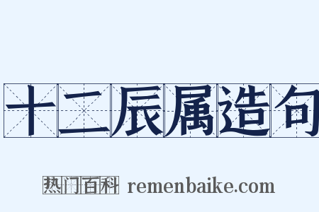 十二辰属造句是什么意思的图片